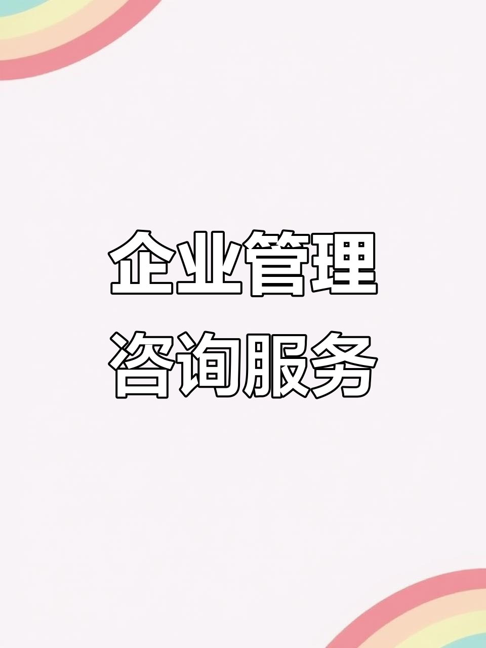 企業管理咨詢 提升企業績效的關鍵策略